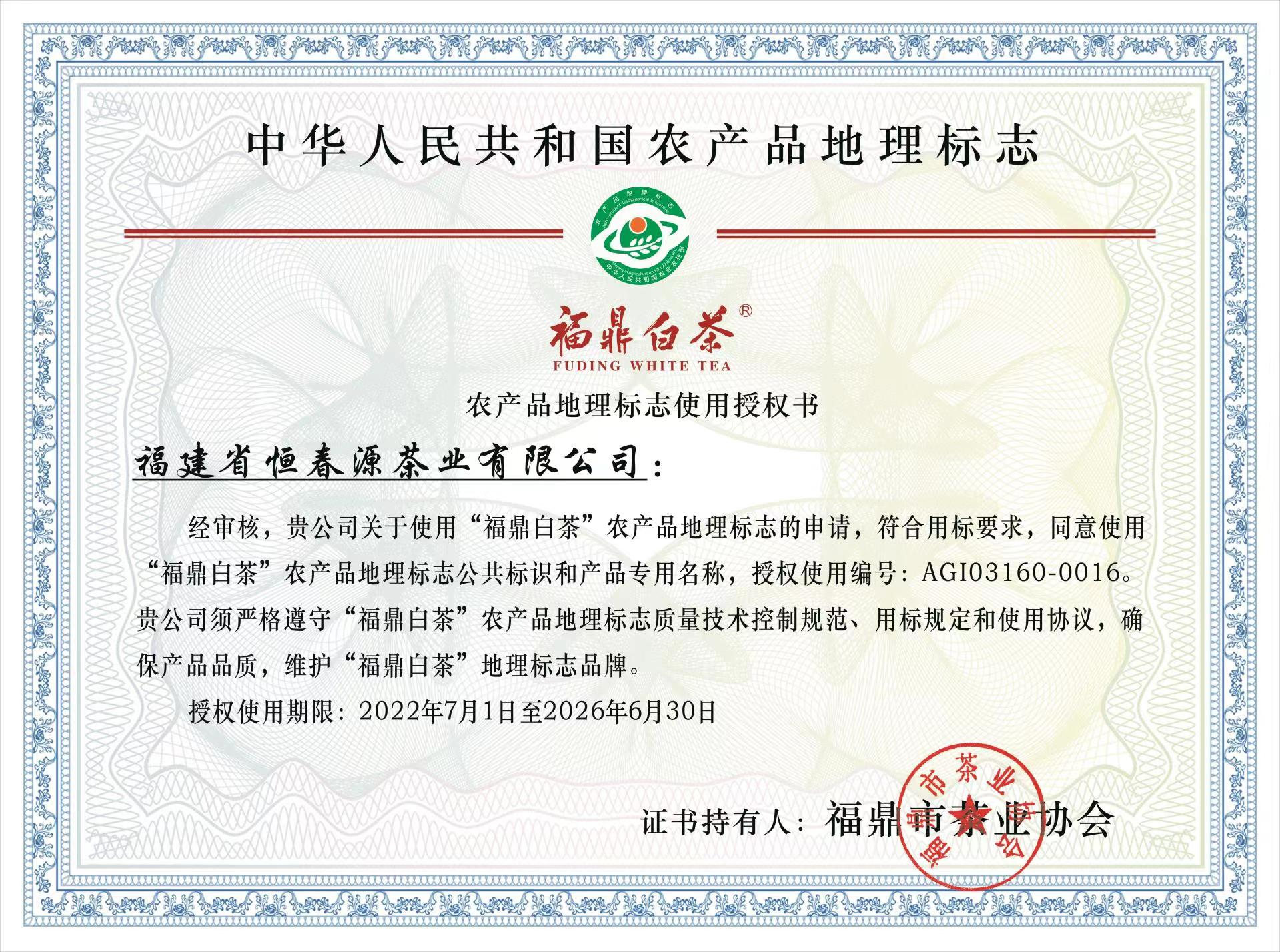 農(nóng)產(chǎn)品地理標(biāo)志使用授權(quán)書(shū)