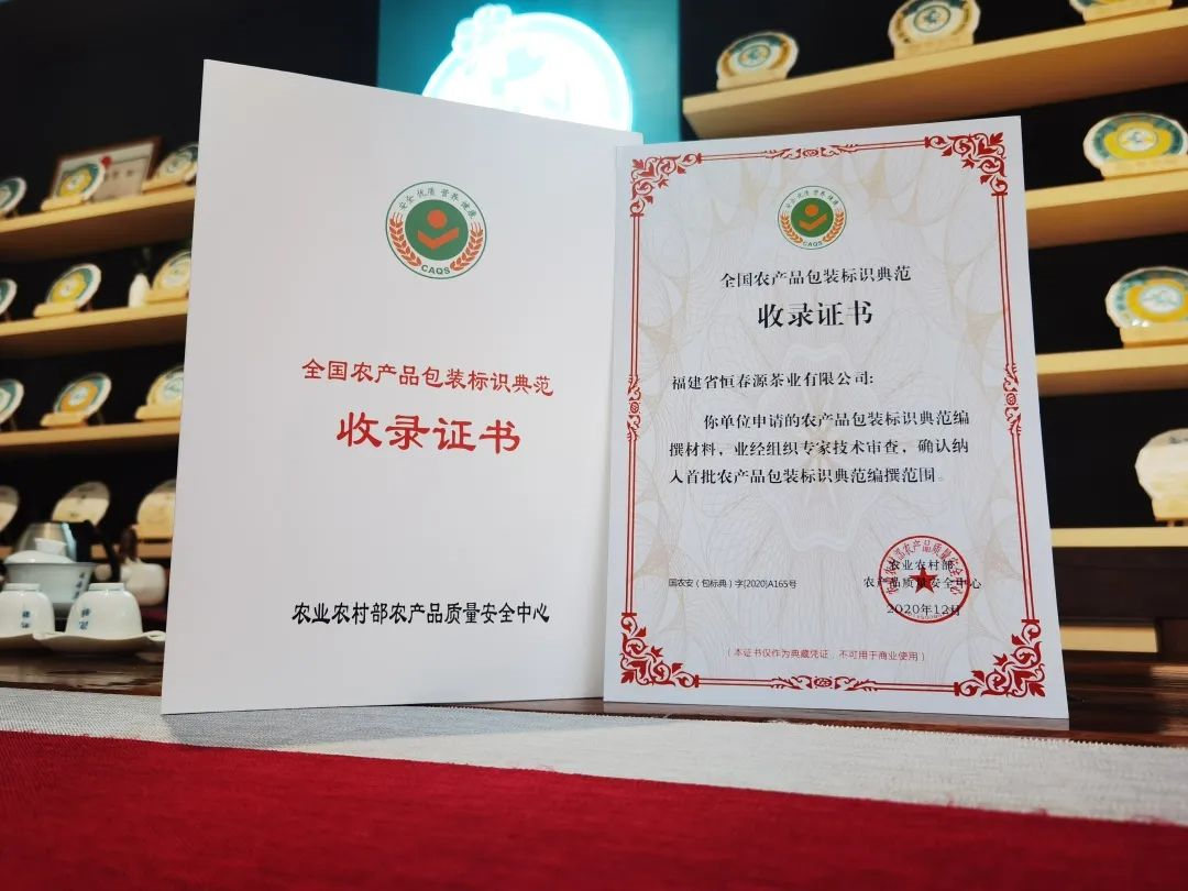 全國(guó)農(nóng)產(chǎn)品包裝標(biāo)識(shí)典范收錄證書(shū)