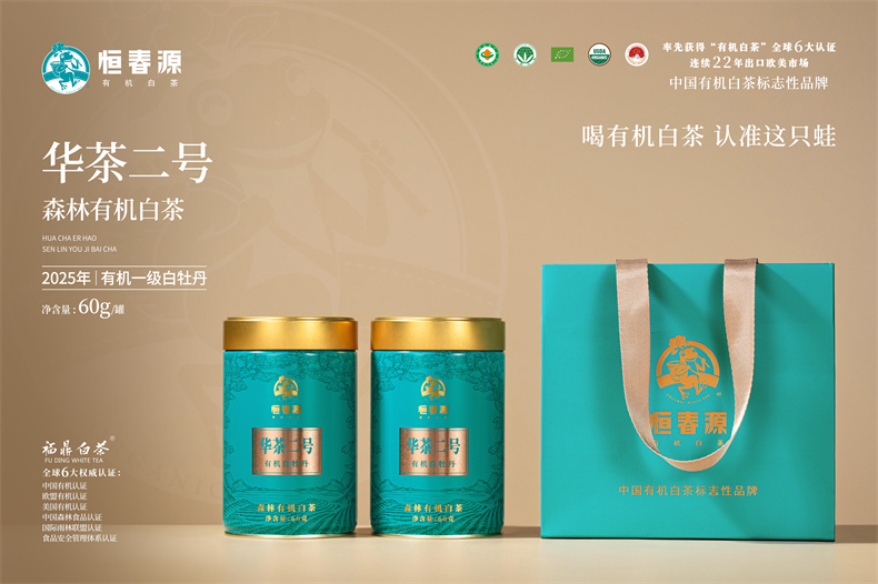 25版華茶二號(hào)（有機(jī)牡丹）